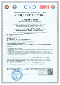 2021.12.16 Коломна - АЦСМ-48-01558 Свидетельство об аттестации сварочных материалов.
