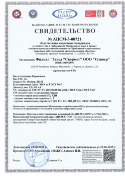 2022.06.29 Коломна - АЦСМ-3-00721 Свидетельство об аттестации сварочных материалов.